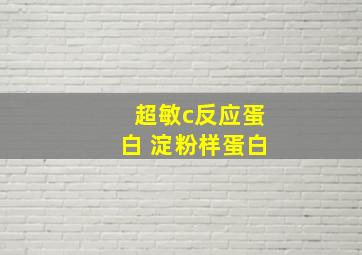 超敏c反应蛋白 淀粉样蛋白